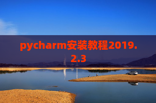 pycharm安装教程2019.2.3