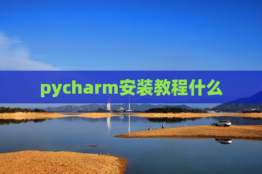 pycharm安装教程什么